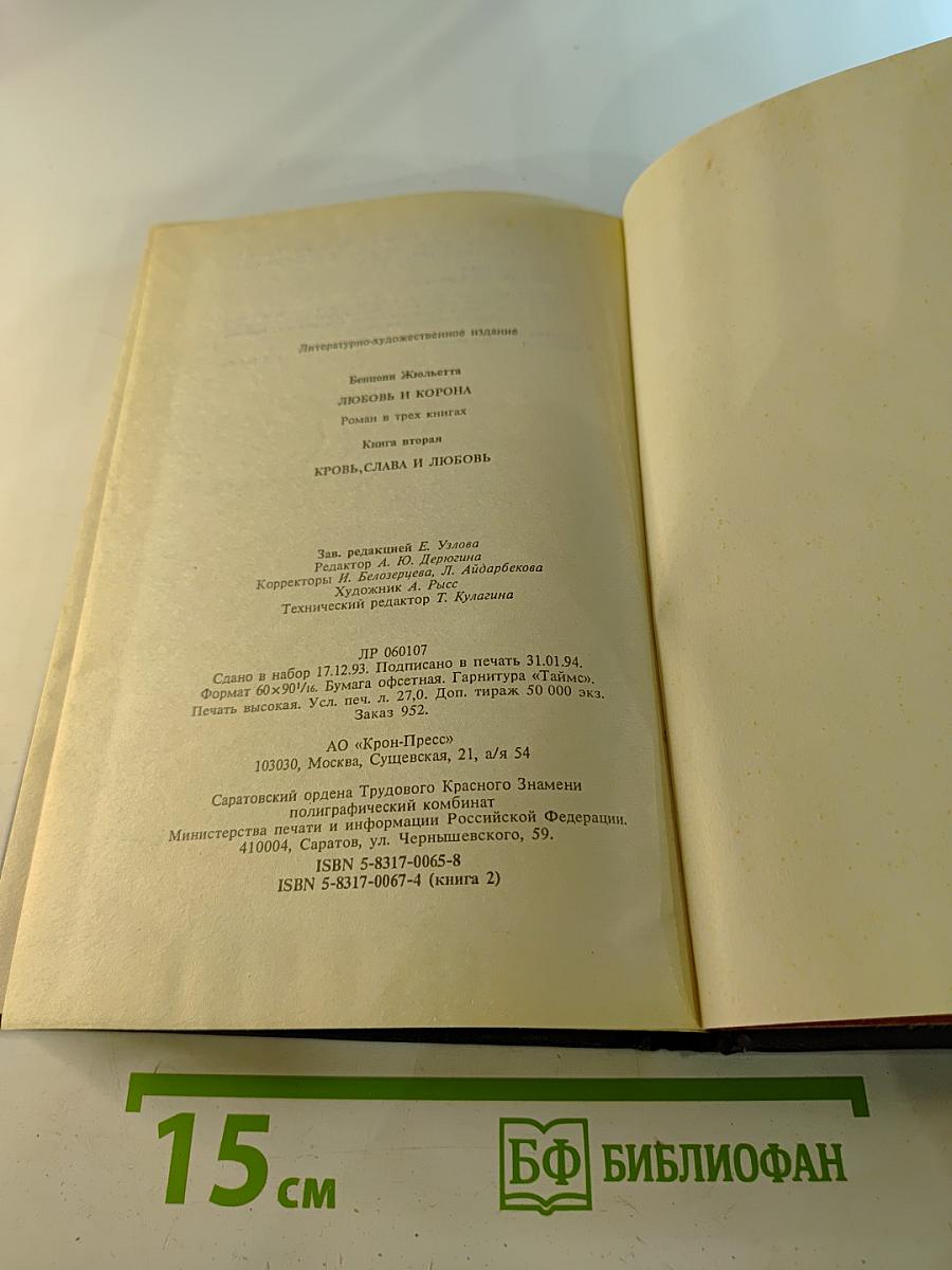 Любовь и корона. Книга 2