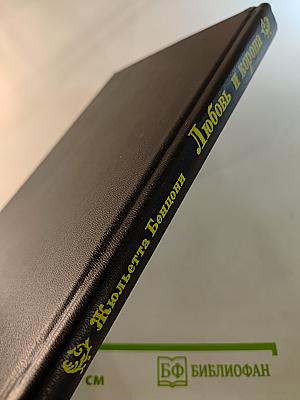 Любовь и корона. Книга 2