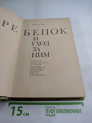 Ребенок и уход за ним