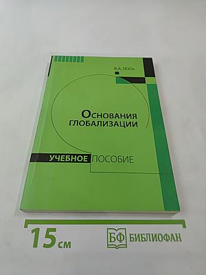 Основания глобализации: Философский подход
