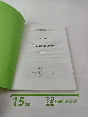Основания глобализации: Философский подход