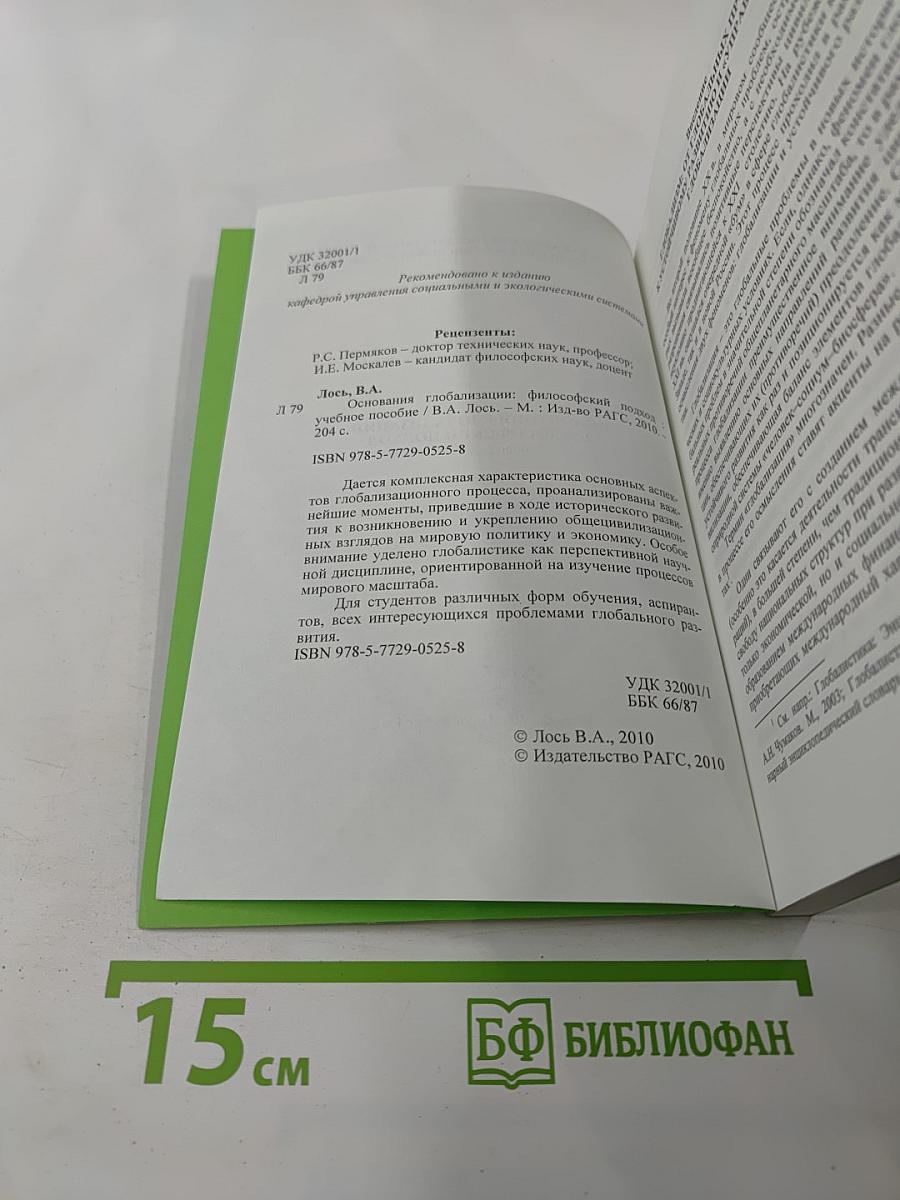 Основания глобализации: Философский подход