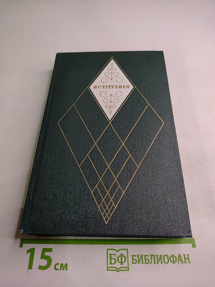 Собрание сочинений. Том 3: Накануне. Отцы и дети
