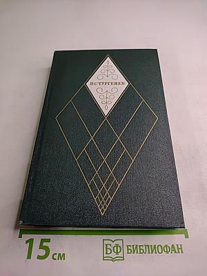 Собрание сочинений. Том 3: Накануне. Отцы и дети