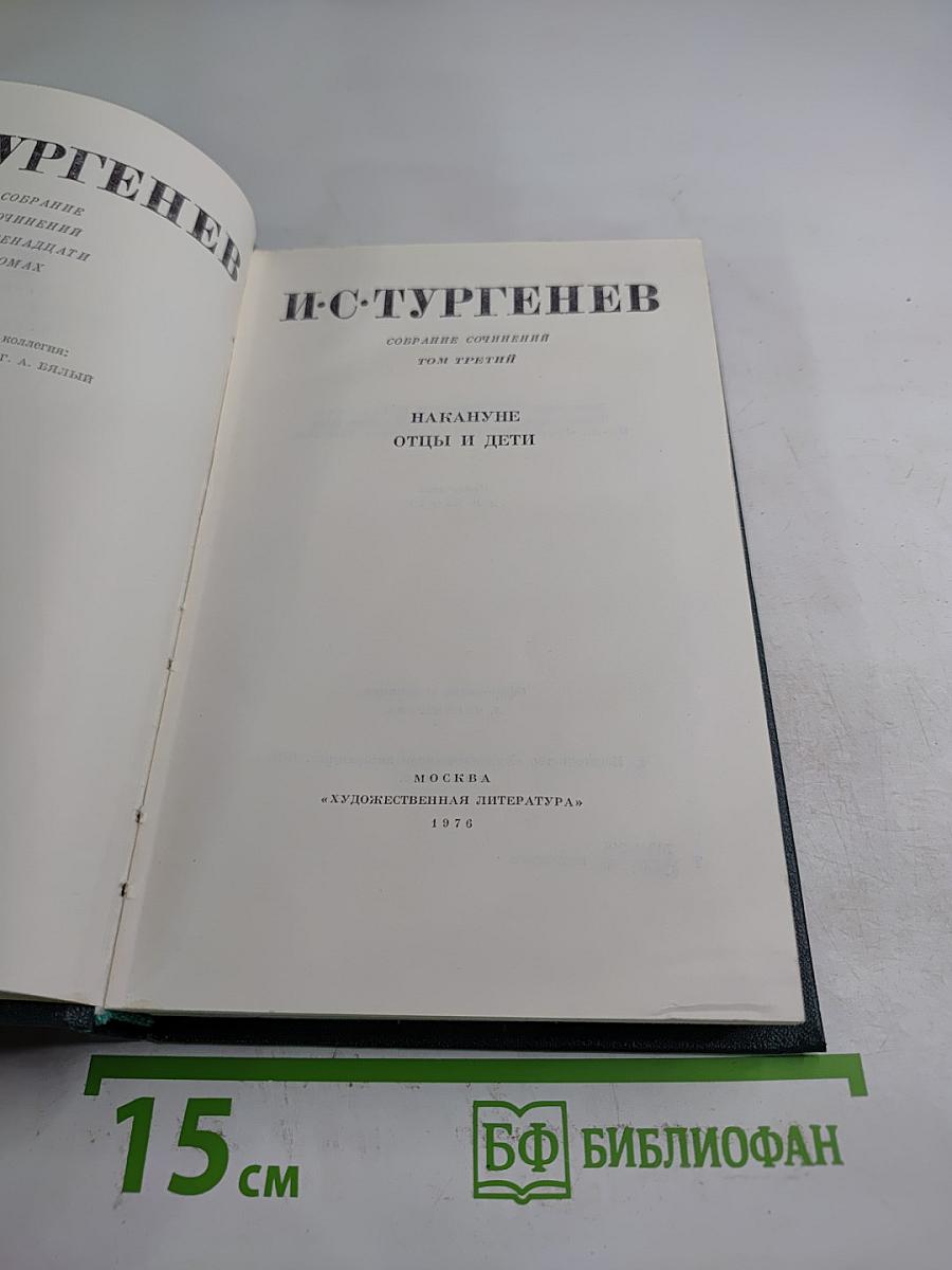 Собрание сочинений. Том 3: Накануне. Отцы и дети