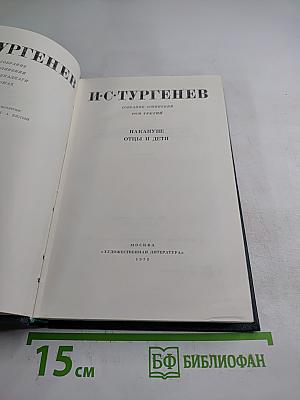 Собрание сочинений. Том 3: Накануне. Отцы и дети