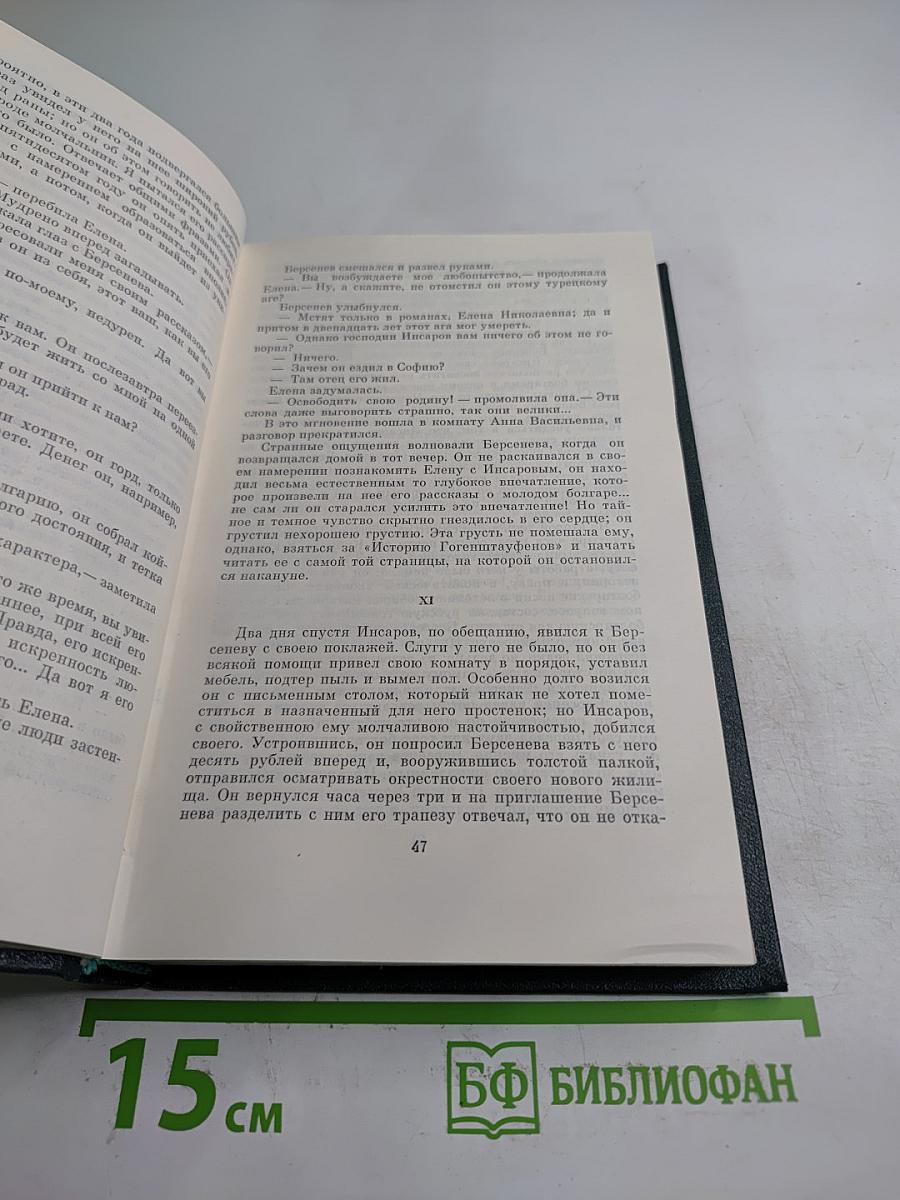 Собрание сочинений. Том 3: Накануне. Отцы и дети