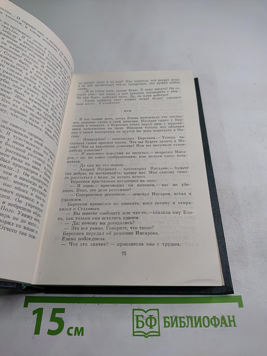 Собрание сочинений. Том 3: Накануне. Отцы и дети