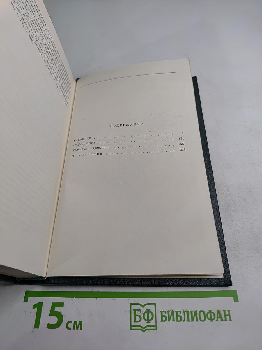 Собрание сочинений. Том 3: Накануне. Отцы и дети