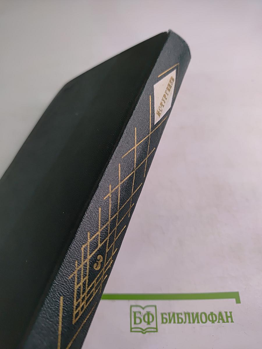 Собрание сочинений. Том 3: Накануне. Отцы и дети