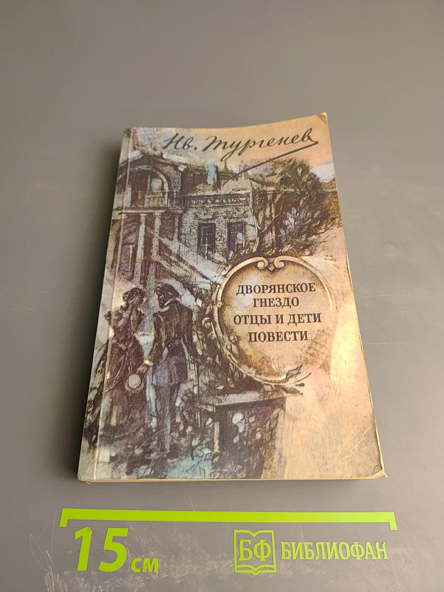 Дворянское гнездо. Отцы и дети. Повести