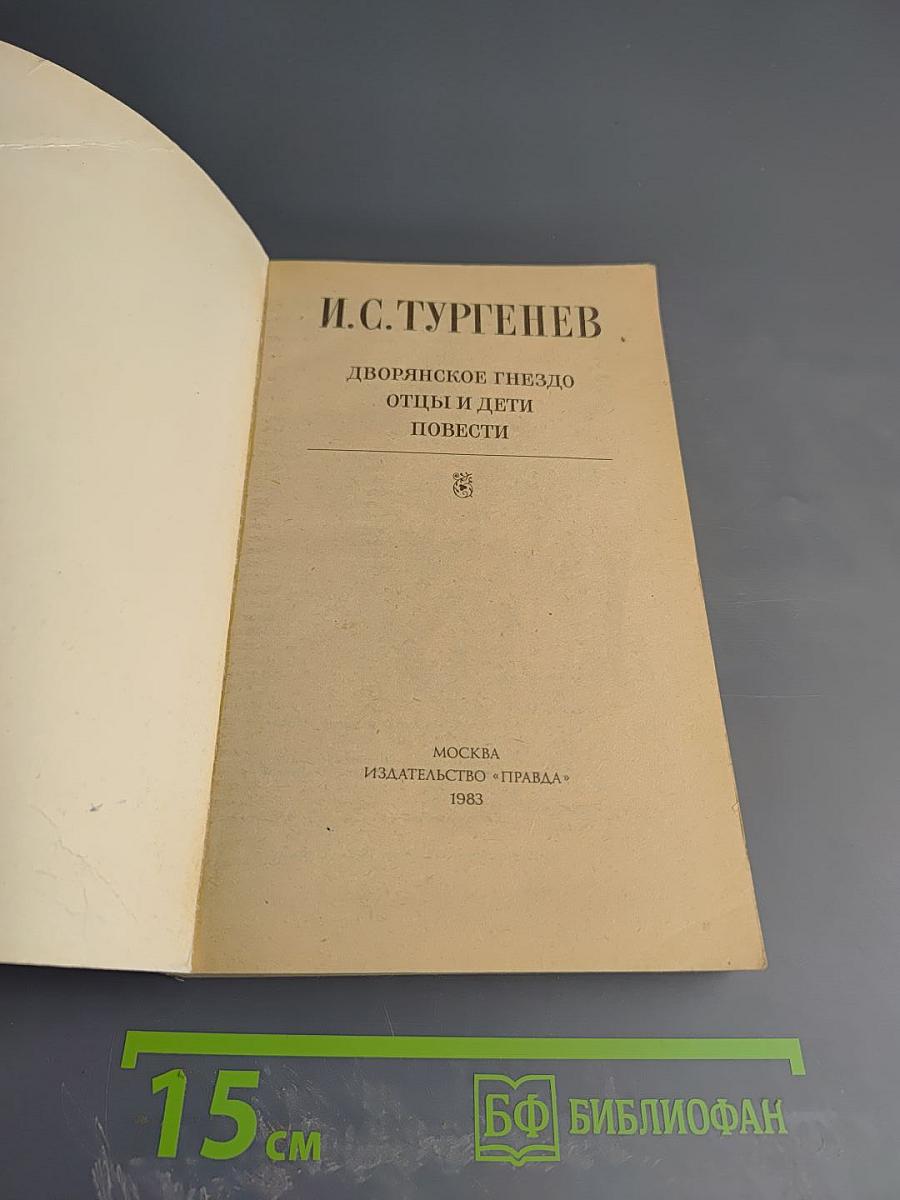 Дворянское гнездо. Отцы и дети. Повести