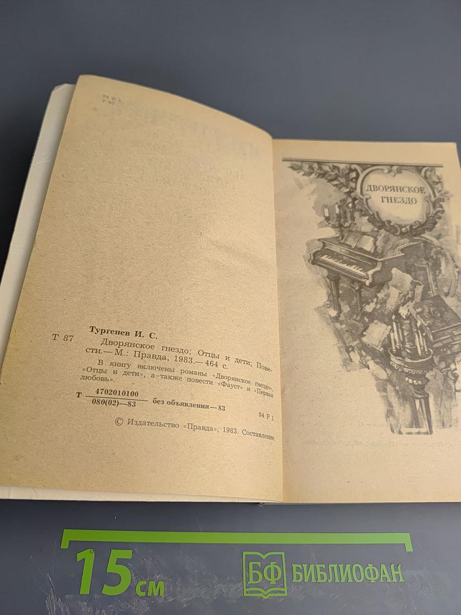Дворянское гнездо. Отцы и дети. Повести
