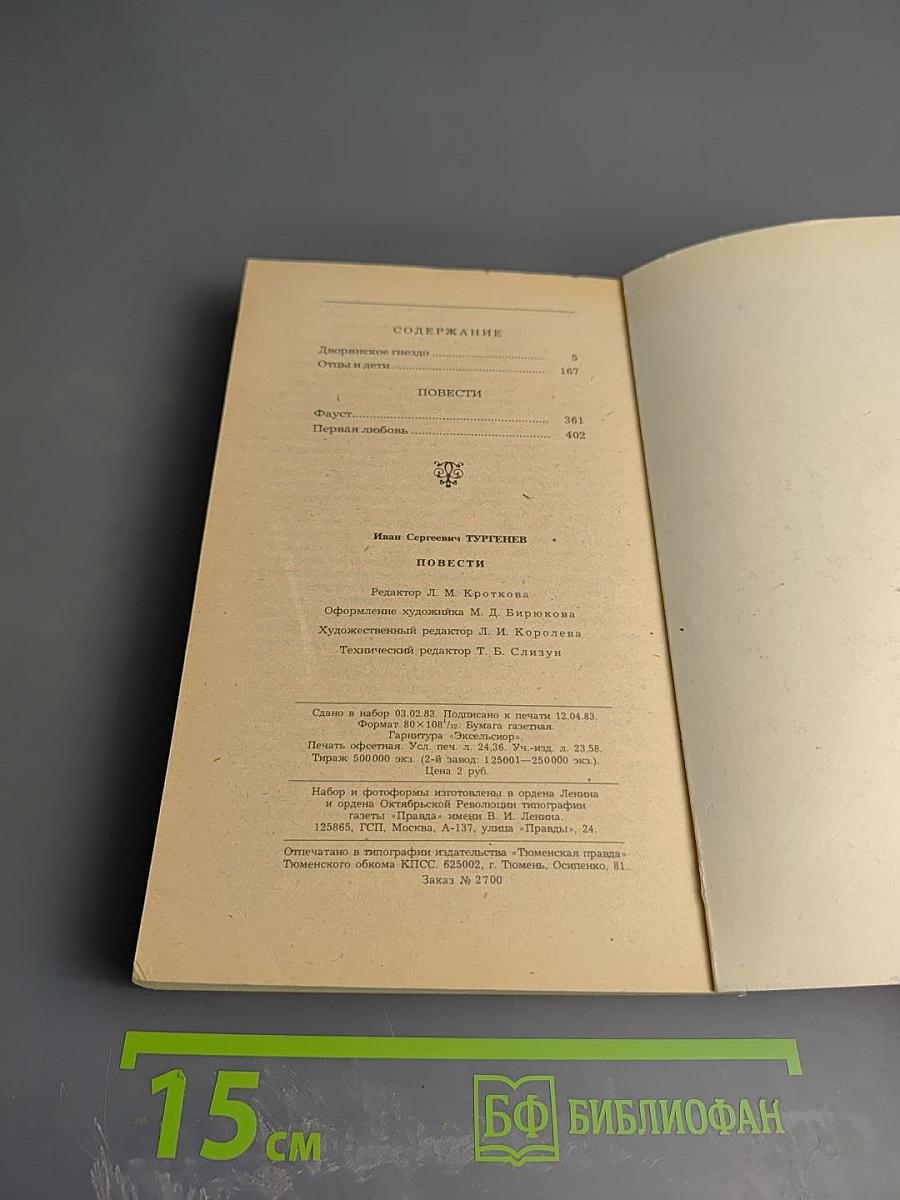 Дворянское гнездо. Отцы и дети. Повести