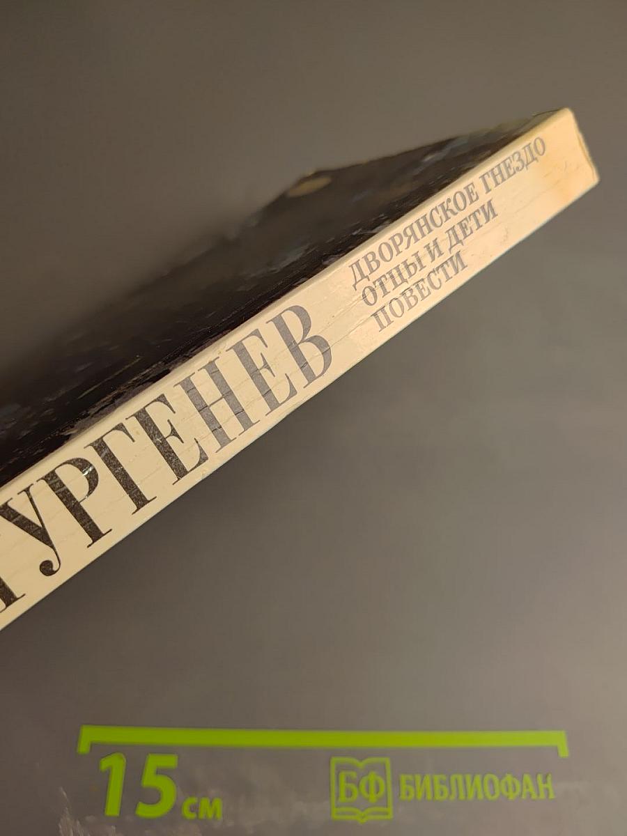 Дворянское гнездо. Отцы и дети. Повести