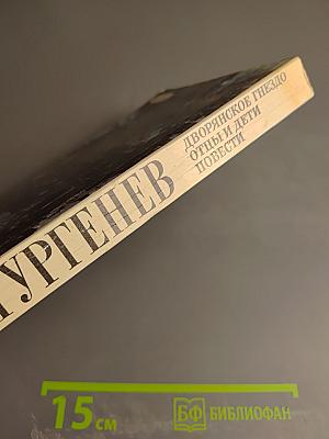 Дворянское гнездо. Отцы и дети. Повести