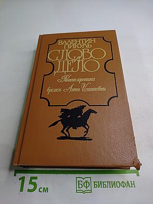 Слово и дело. Книга 2: Мои любезные конфиденты