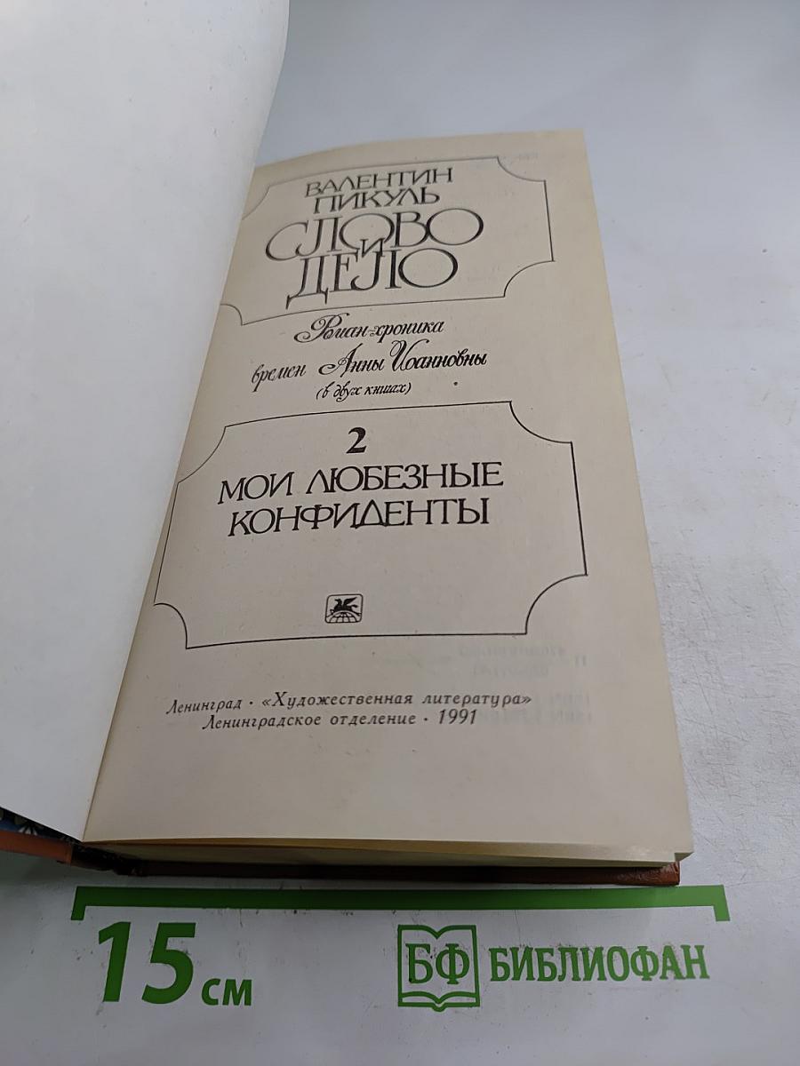 Слово и дело. Книга 2: Мои любезные конфиденты