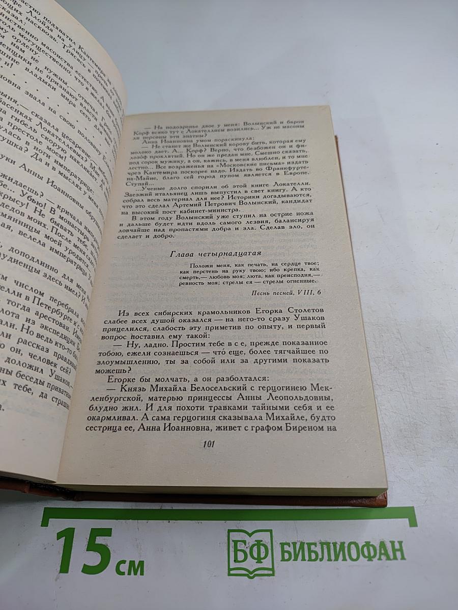 Слово и дело. Книга 2: Мои любезные конфиденты