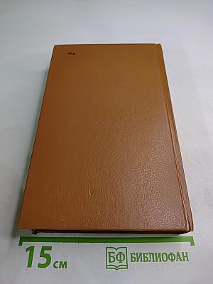 Слово и дело. Книга 2: Мои любезные конфиденты