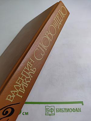 Слово и дело. Книга 2: Мои любезные конфиденты