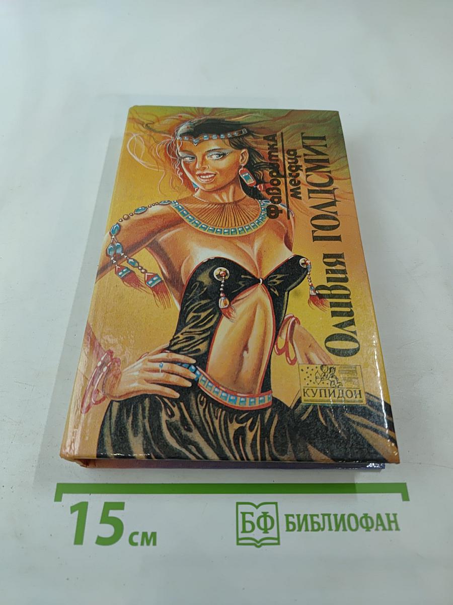 Фаворитка месяца. Роман в 2 книгах. Книга 1