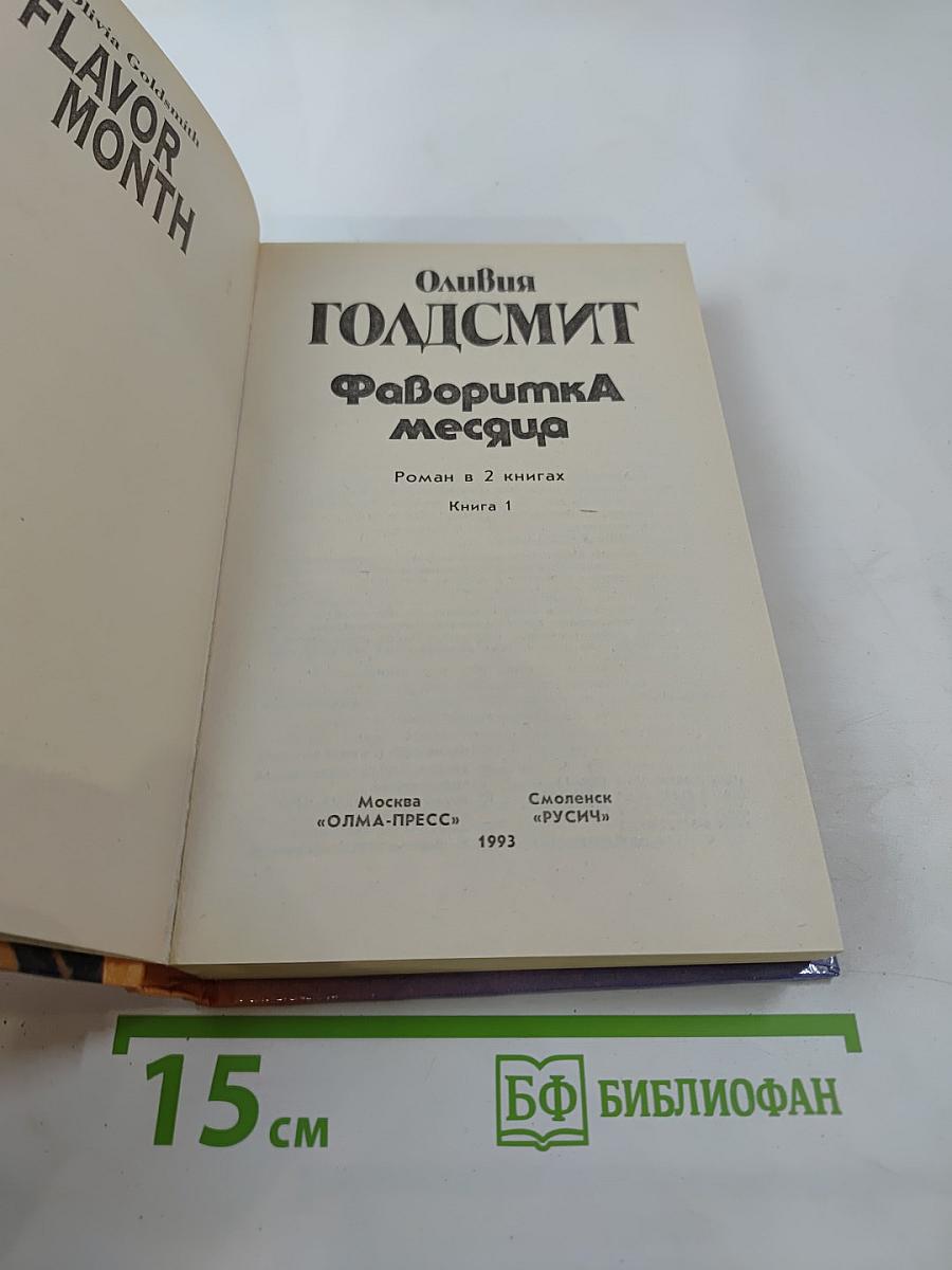 Фаворитка месяца. Роман в 2 книгах. Книга 1