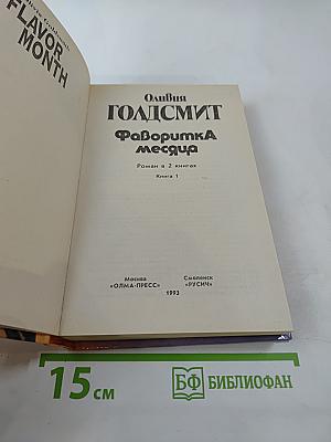Фаворитка месяца. Роман в 2 книгах. Книга 1