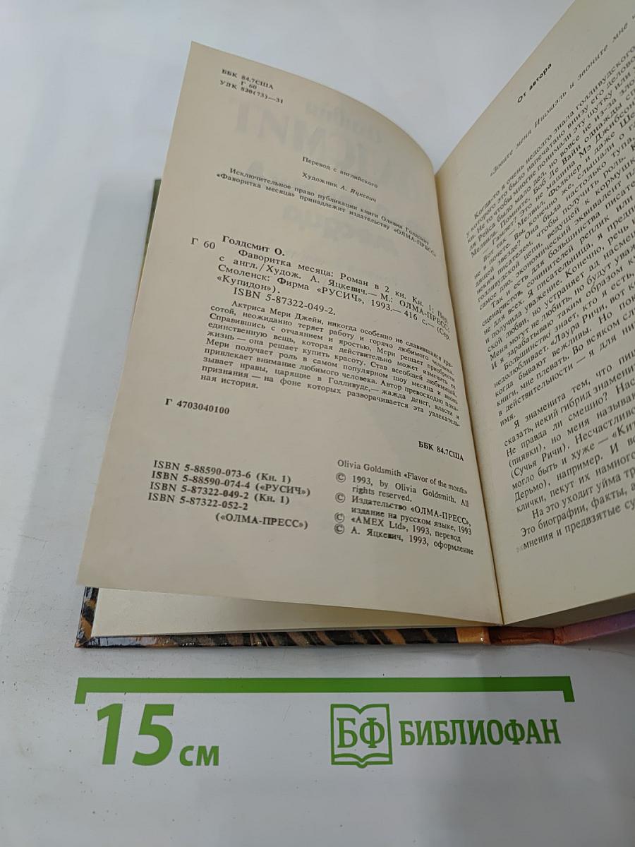 Фаворитка месяца. Роман в 2 книгах. Книга 1