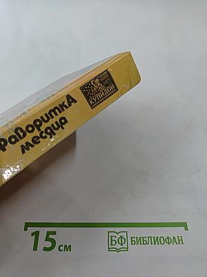 Фаворитка месяца. Роман в 2 книгах. Книга 1