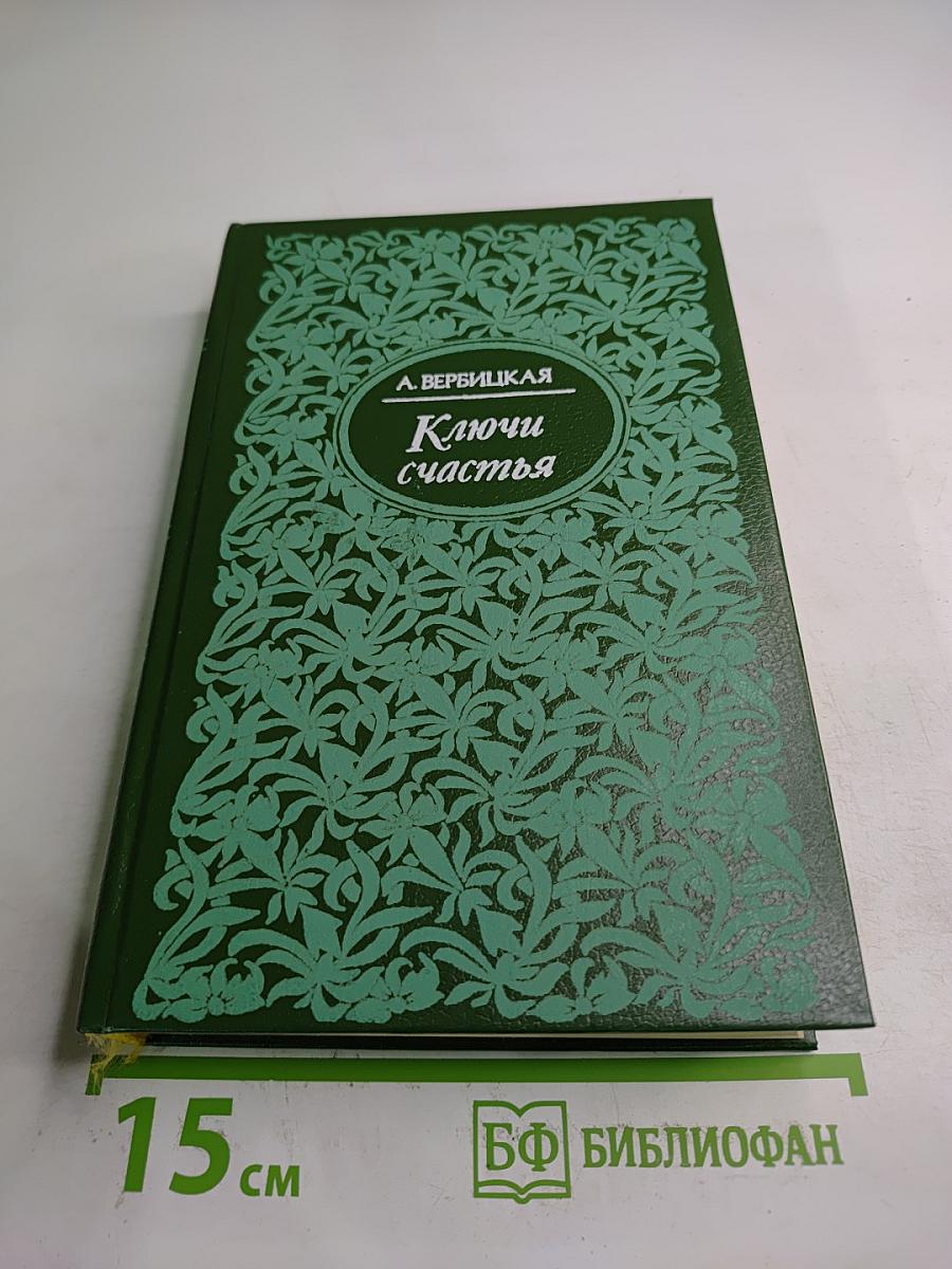 Ключи счастья. Том первый