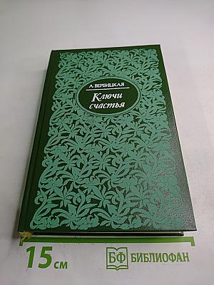 Ключи счастья. Том первый