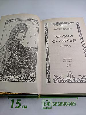 Ключи счастья. Том первый