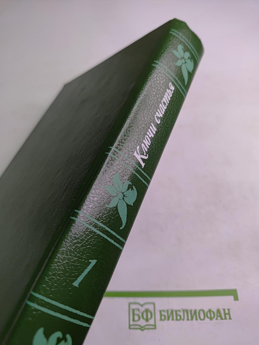 Ключи счастья. Том первый