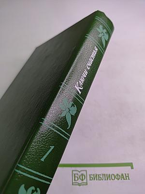 Ключи счастья. Том первый