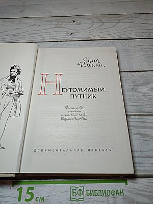 Неутомимый путник