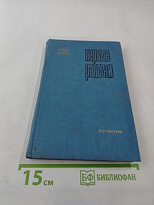 Первые радости