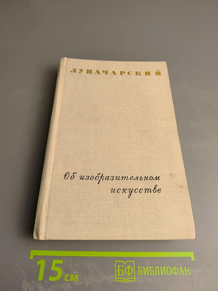 Об изобразительном искусстве. Том второй