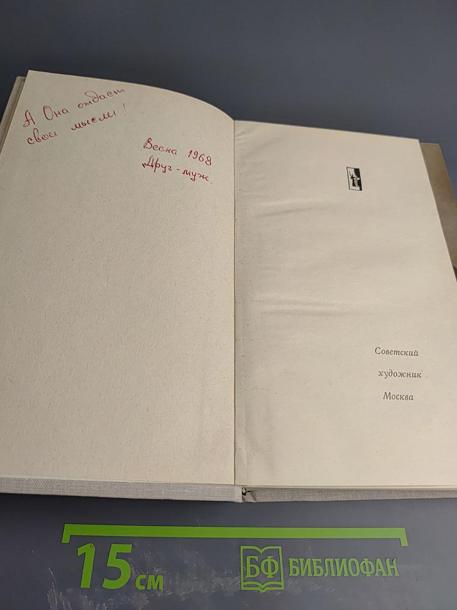 Об изобразительном искусстве. Том второй