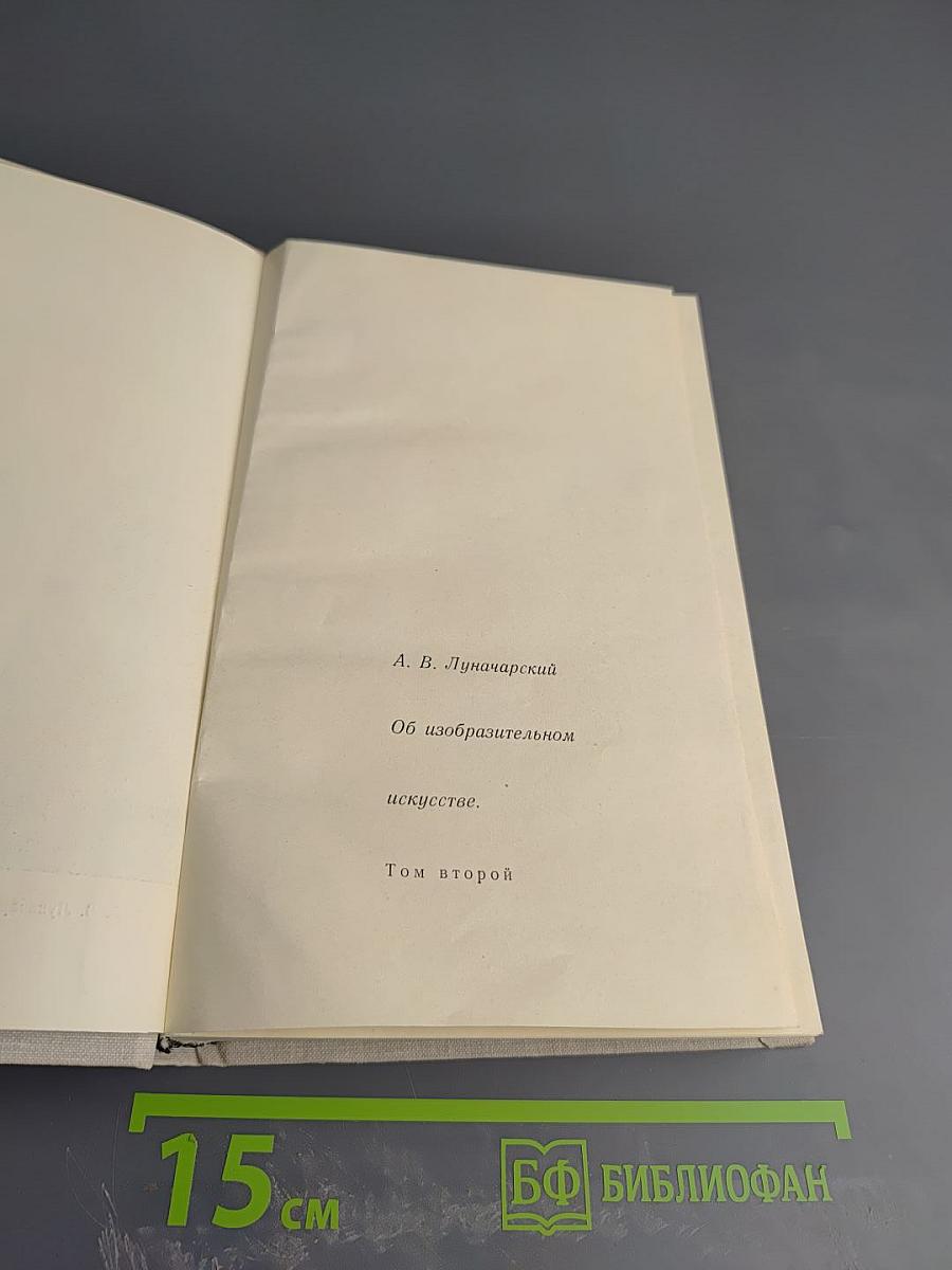 Об изобразительном искусстве. Том второй