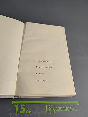 Об изобразительном искусстве. Том второй