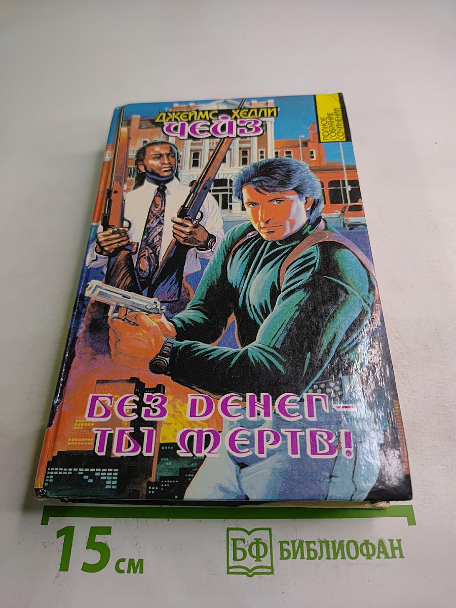 Без денег - ты мертв! Том 13