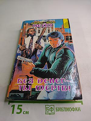 Без денег - ты мертв! Том 13