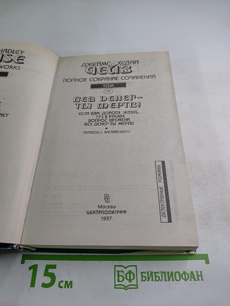 Без денег - ты мертв! Том 13