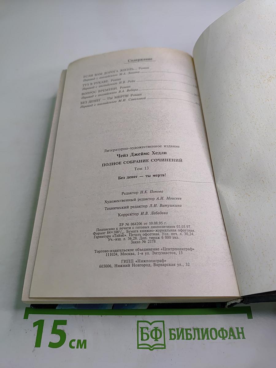 Без денег - ты мертв! Том 13