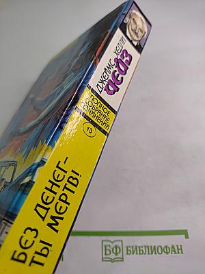 Без денег - ты мертв! Том 13