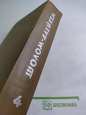 Собрание сочинений. Том четвертый. Рассказы