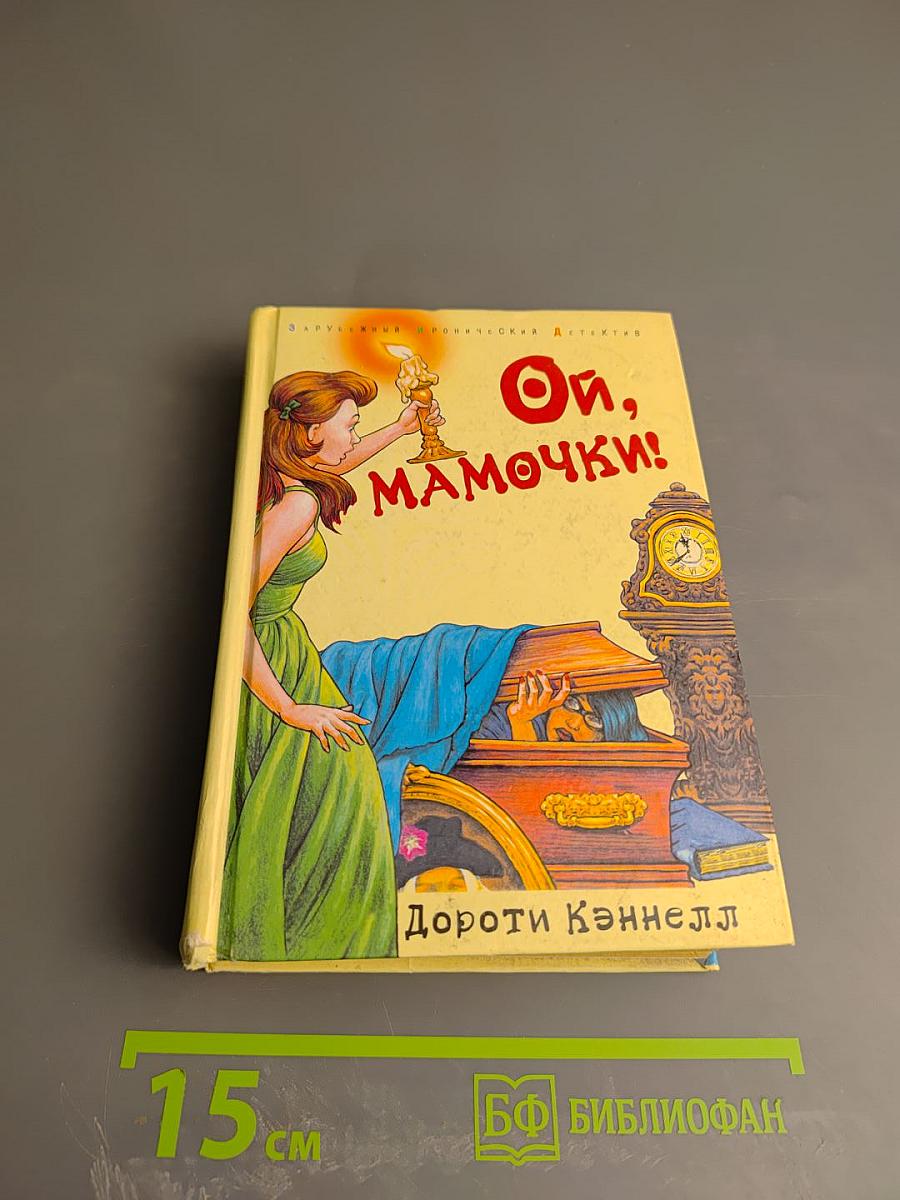 Ой, мамочки!