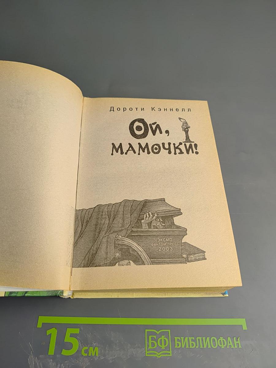 Ой, мамочки!