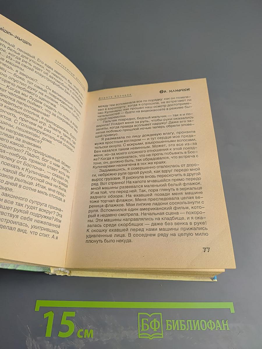 Ой, мамочки!